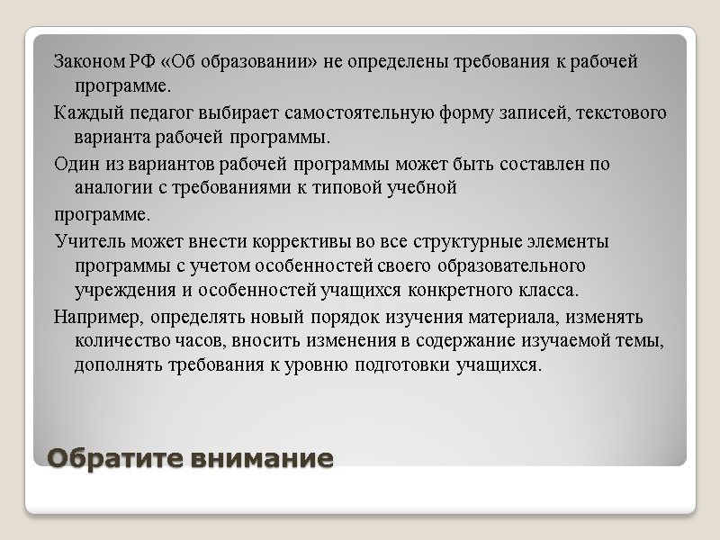Обратите внимание Законом РФ «Об образовании» не определены требования к рабочей программе.  Каждый